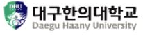 대구한의대학교